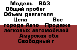  › Модель ­ ВАЗ 2114 › Общий пробег ­ 160 000 › Объем двигателя ­ 1 596 › Цена ­ 100 000 - Все города Авто » Продажа легковых автомобилей   . Амурская обл.,Свободный г.